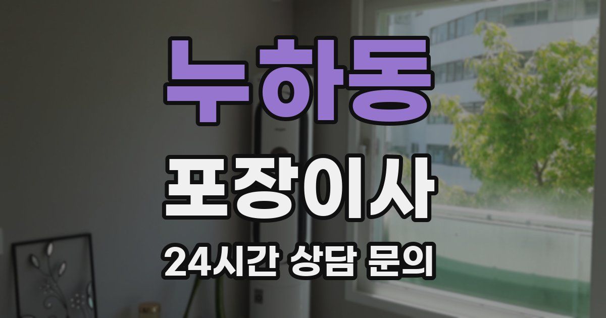 누하동 포장이사