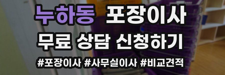 누하동 포장이사