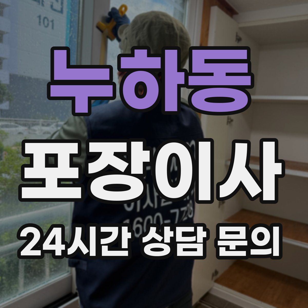 누하동 포장이사