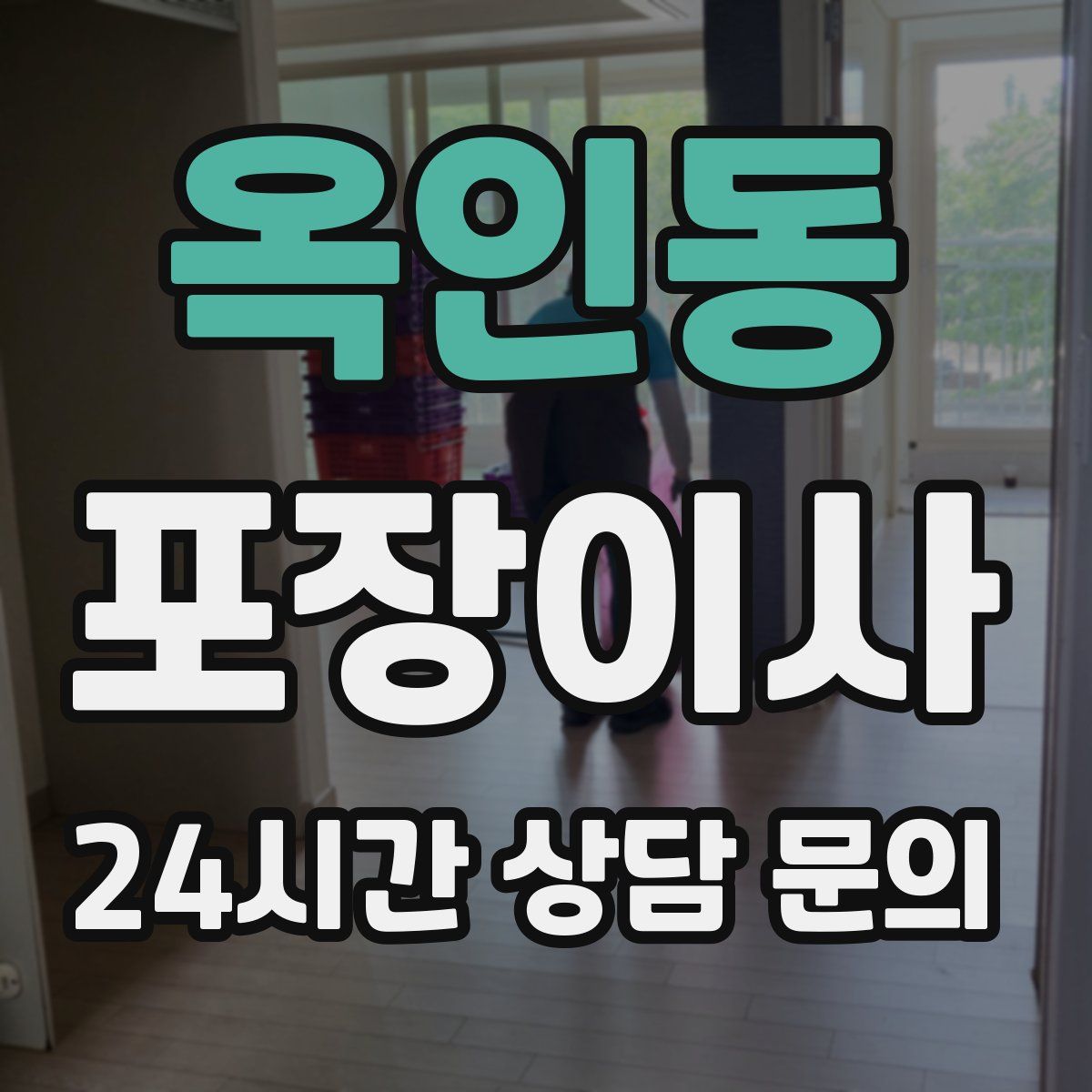 옥인동 포장이사