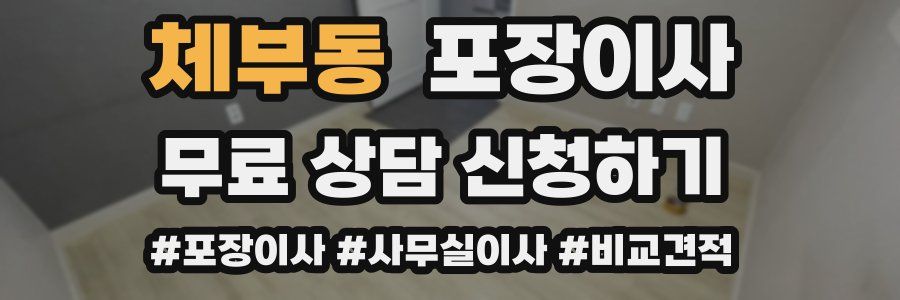 체부동 포장이사