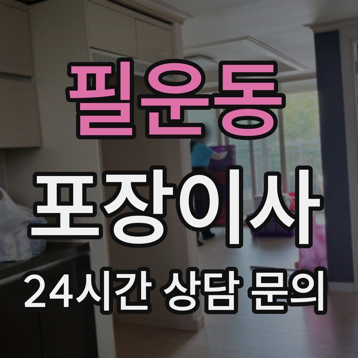 필운동 포장이사 방별로 박스를 나누는 가장 쉬운 방법