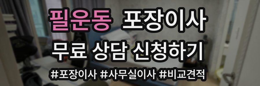 필운동 포장이사