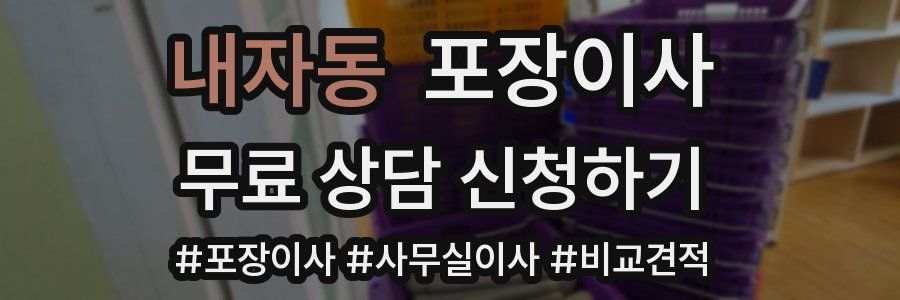 내자동 포장이사