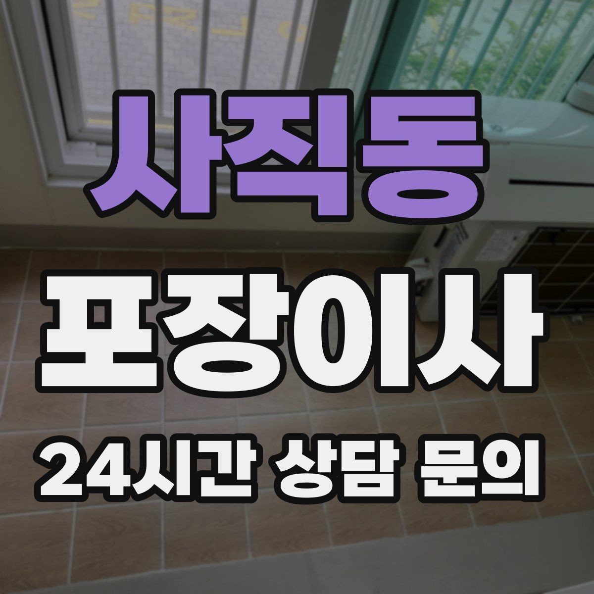 사직동 포장이사 한 번에 끝내는 이사 준비 순서 총정리