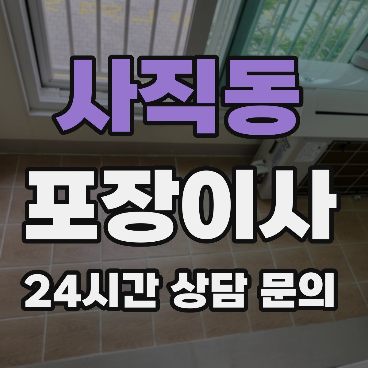 사직동 포장이사