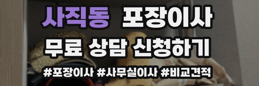 사직동 포장이사