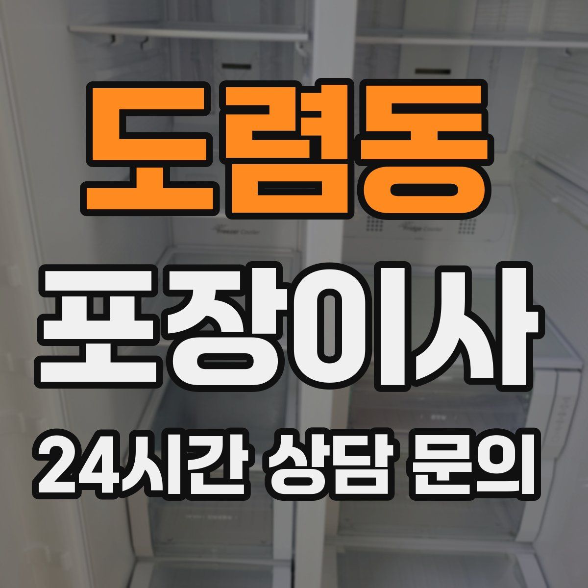도렴동 포장이사