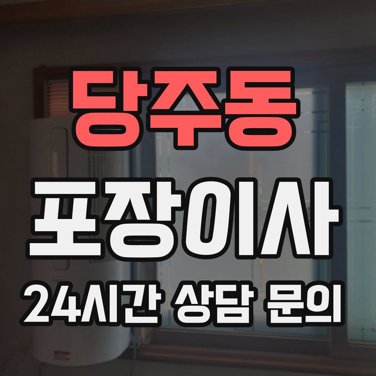 당주동 포장이사