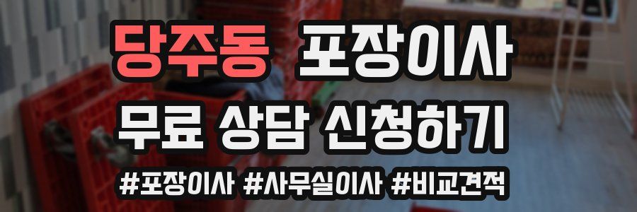 당주동 포장이사