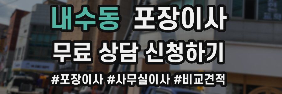 내수동 포장이사