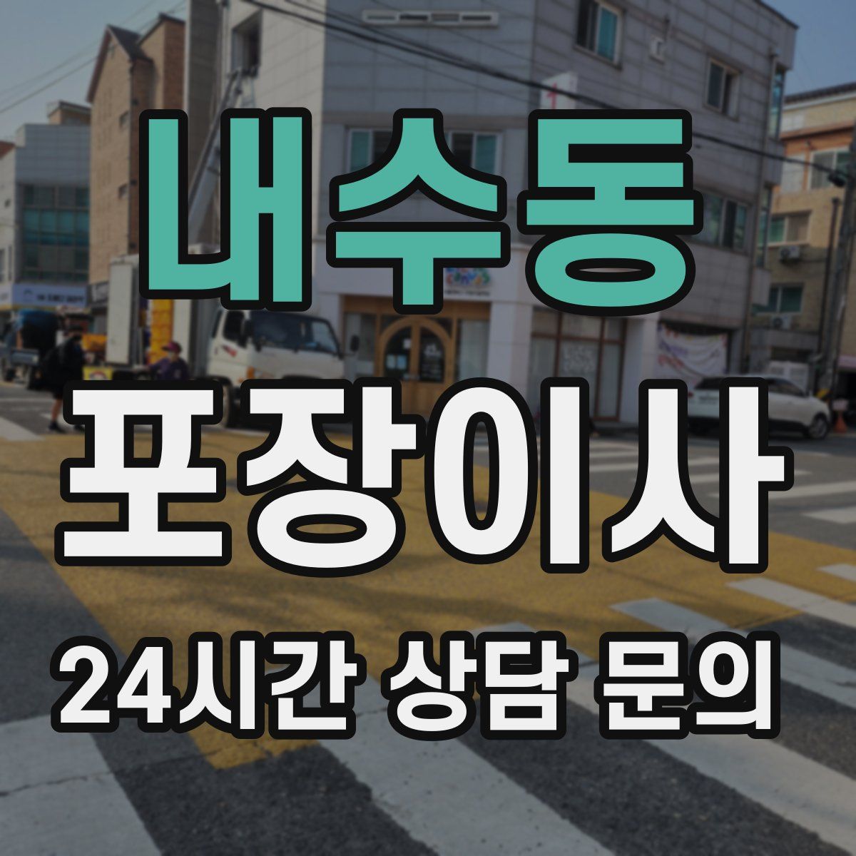 내수동 포장이사