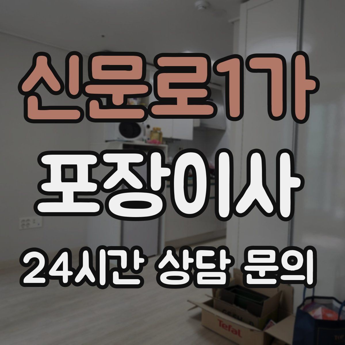 신문로1가 포장이사 열쇠 인수 시간을 맞추는 현실 팁