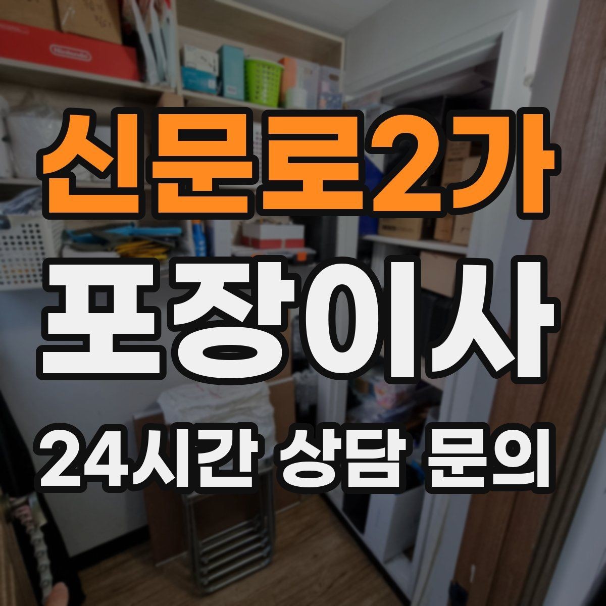 신문로2가 포장이사 깨짐 주의 표시는 어디에 써야 효과적일까