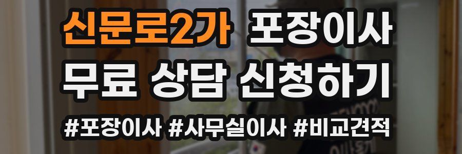 신문로2가 포장이사