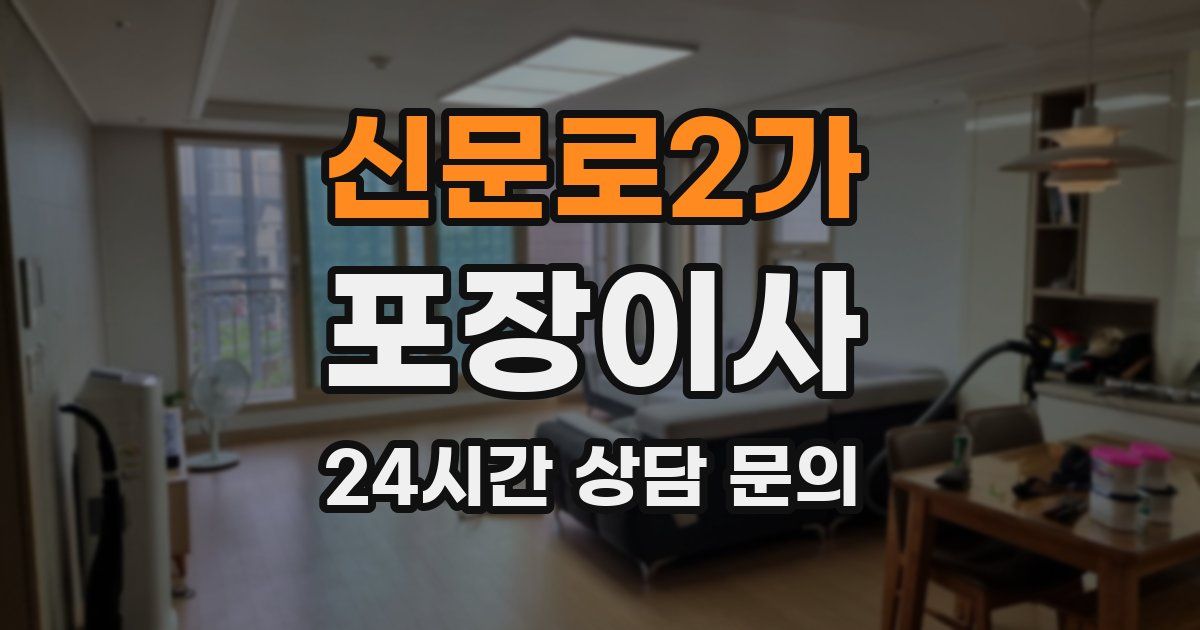 신문로2가 포장이사