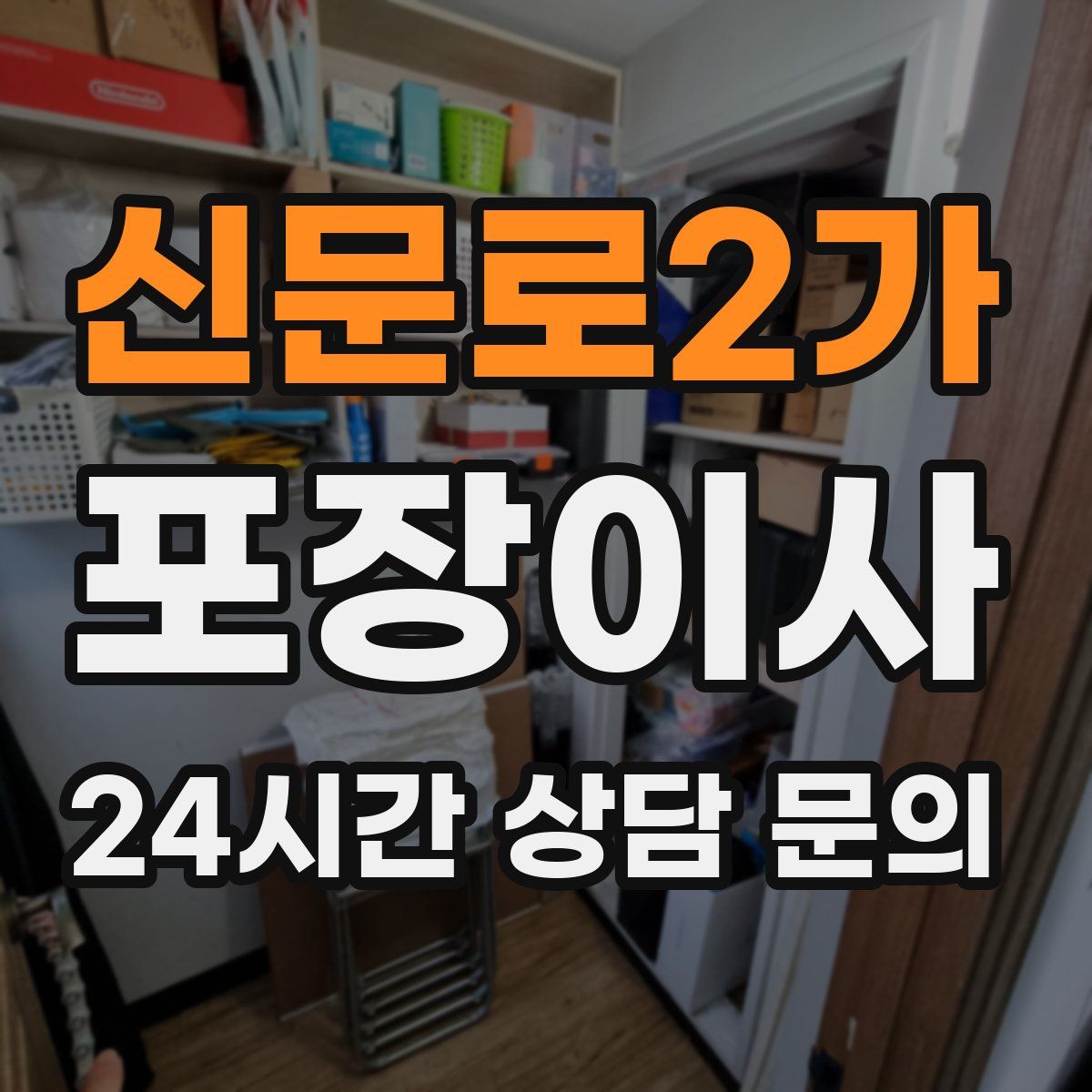 신문로2가 포장이사