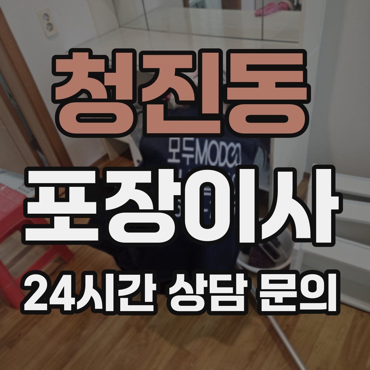청진동 포장이사 주말 이사와 평일 이사의 차이