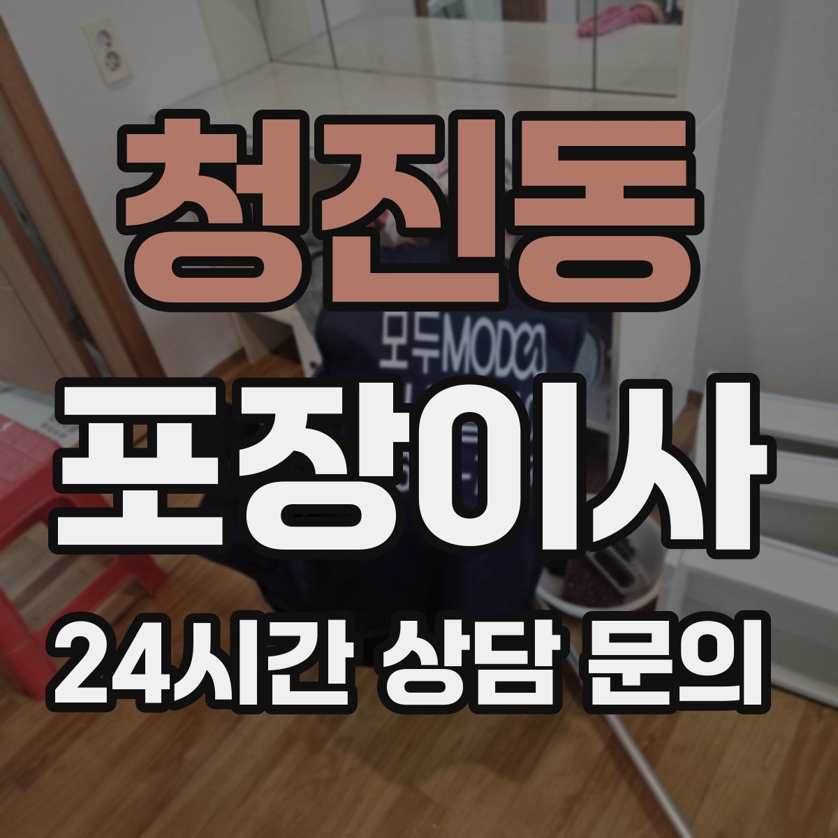 청진동 포장이사