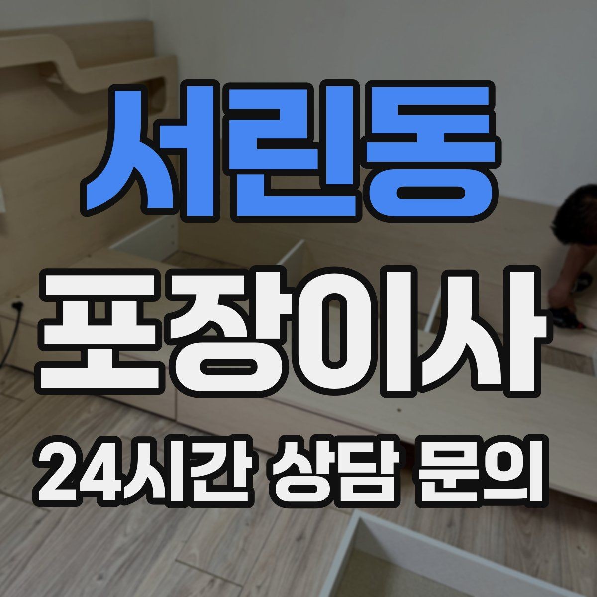 서린동 포장이사 커튼 레일이 없을 때 임시 대안
