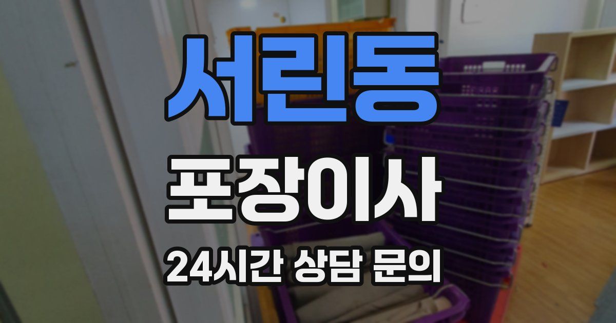 서린동 포장이사