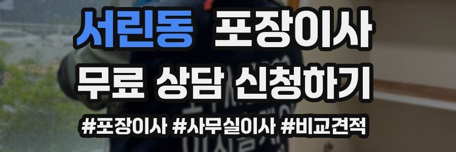 서린동 포장이사