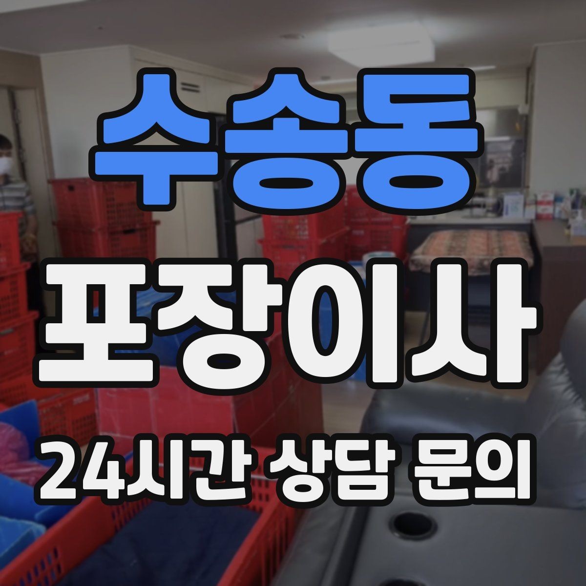 수송동 포장이사 아이 방부터 정리하면 안정감이 생긴다