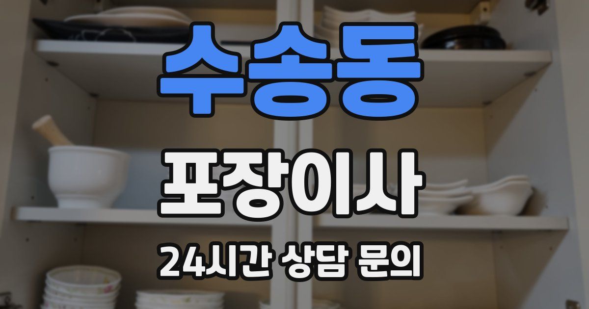 수송동 포장이사