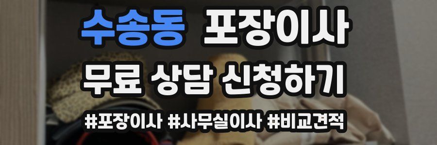 수송동 포장이사