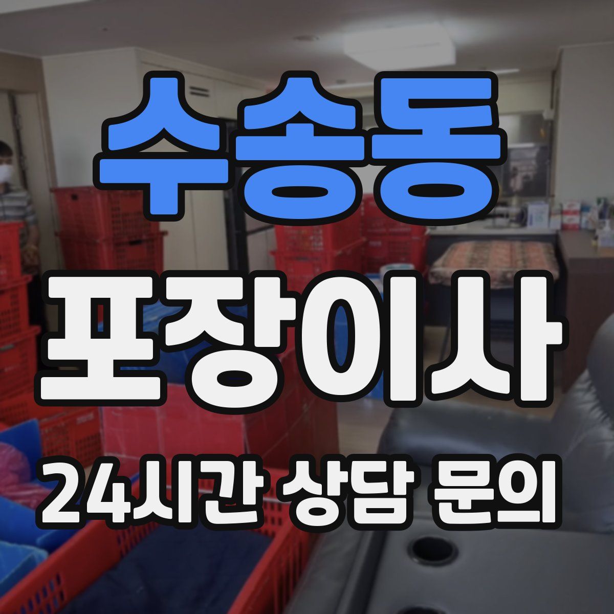 수송동 포장이사