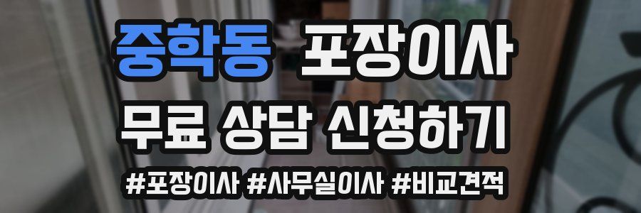 중학동 포장이사