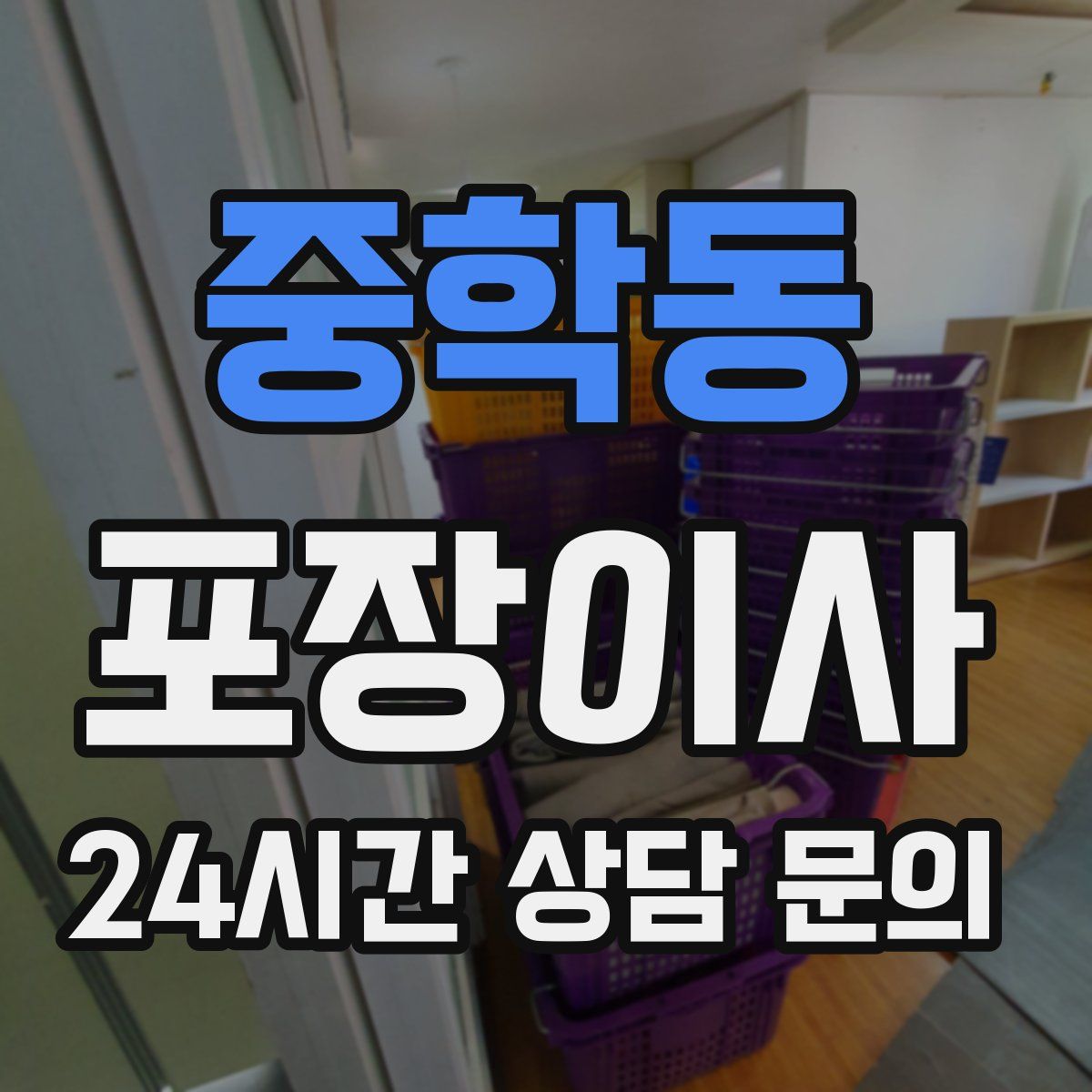 중학동 포장이사