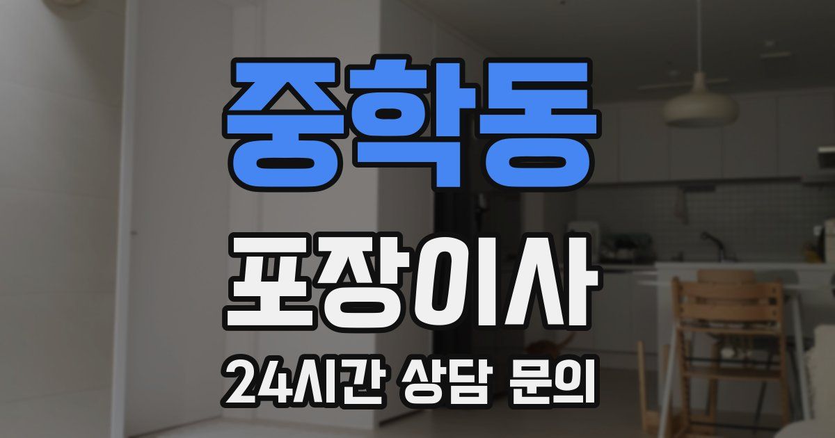 중학동 포장이사