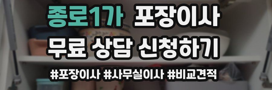 종로1가 포장이사