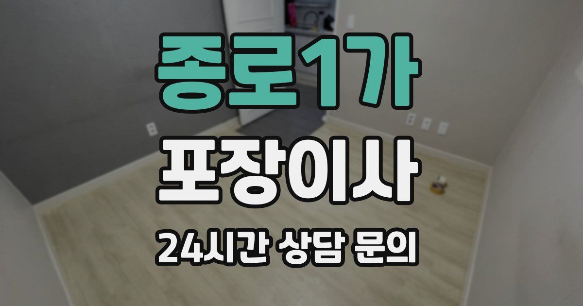 종로1가 포장이사