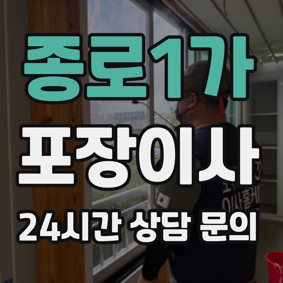 종로1가 포장이사