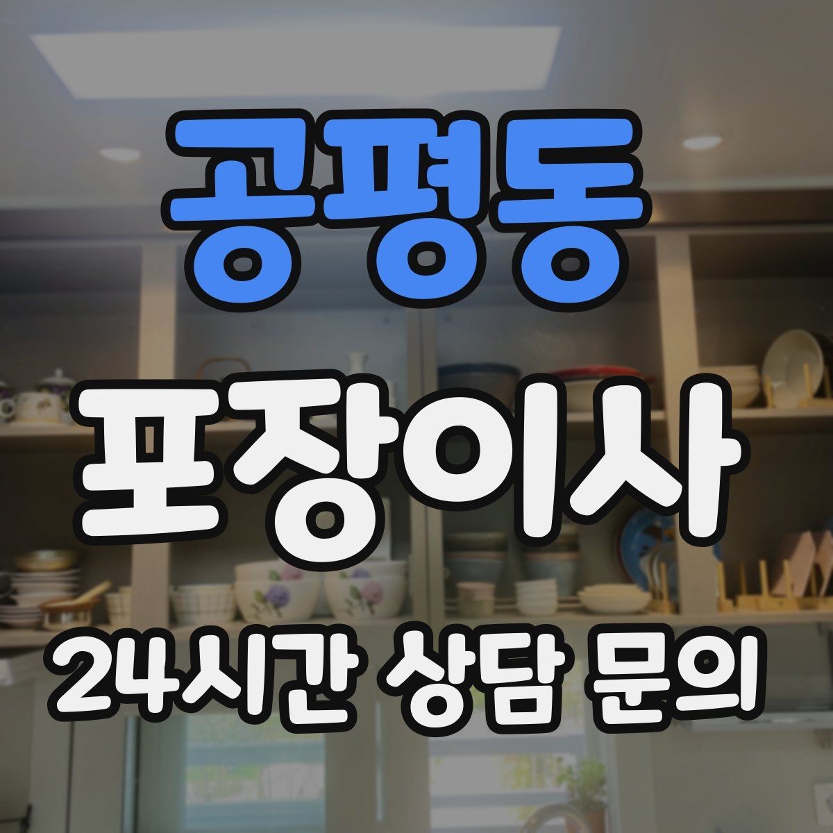 공평동 포장이사 계절옷은 압축팩이 효과적인 이유