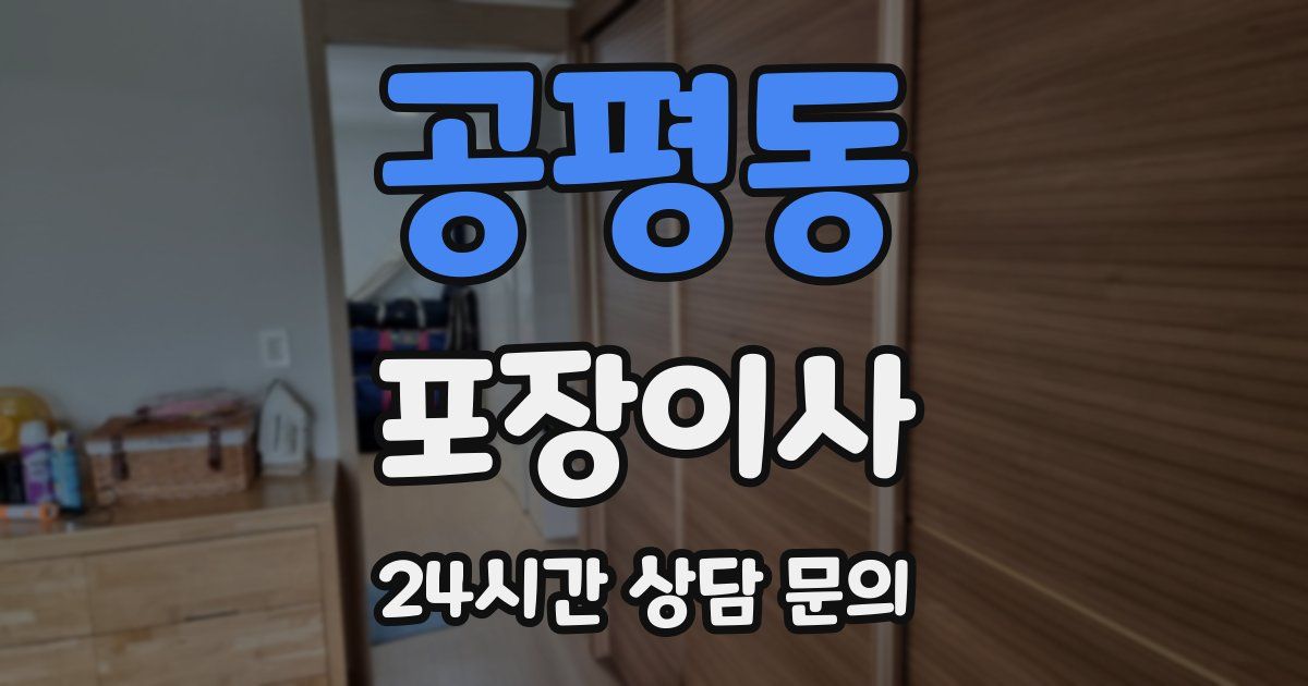 공평동 포장이사