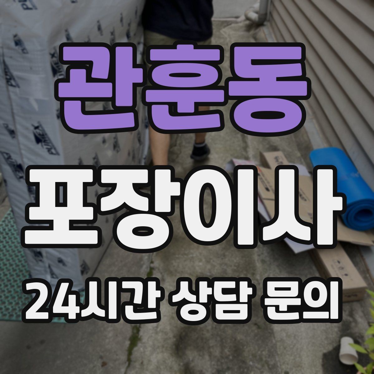 관훈동 포장이사 인터넷 이전 신청을 늦추면 생기는 문제