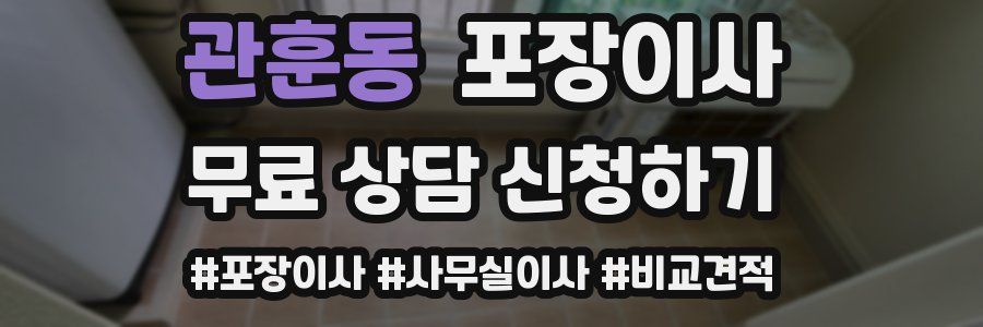 관훈동 포장이사