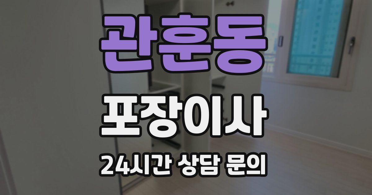 관훈동 포장이사