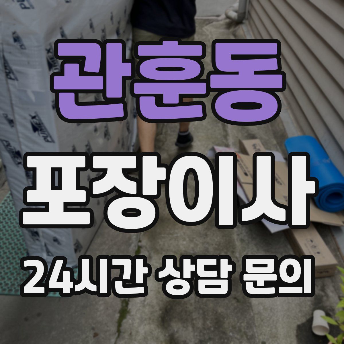 관훈동 포장이사