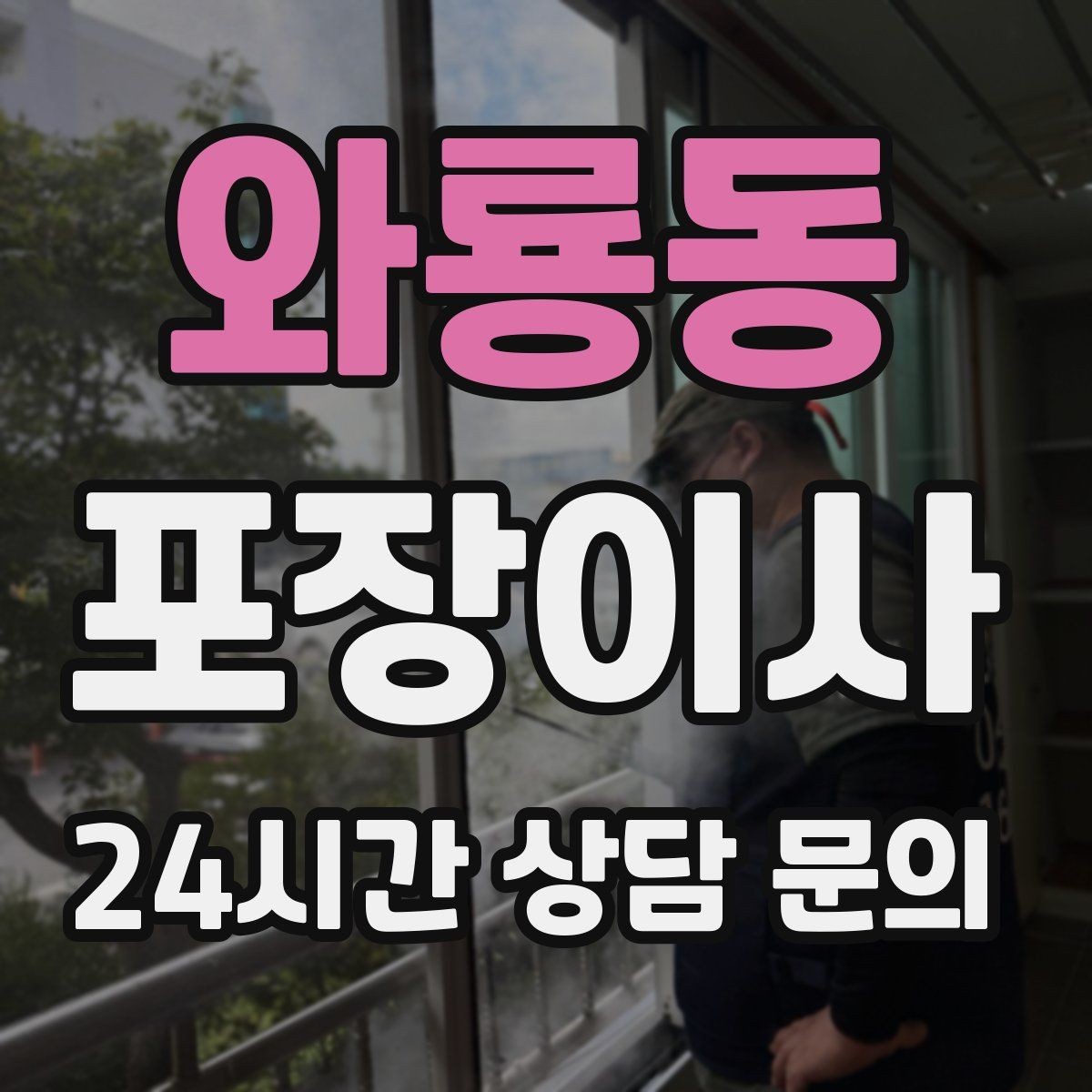 와룡동 포장이사 미니멀 이사로 시간 줄이는 방법