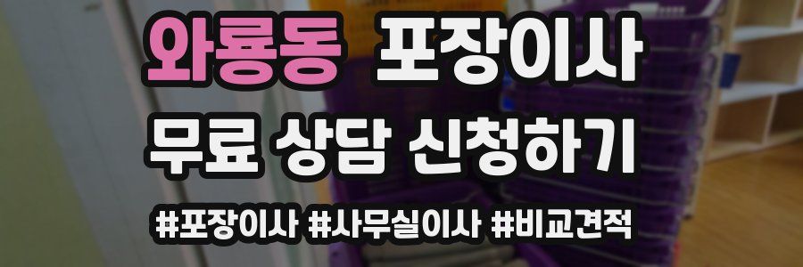 와룡동 포장이사