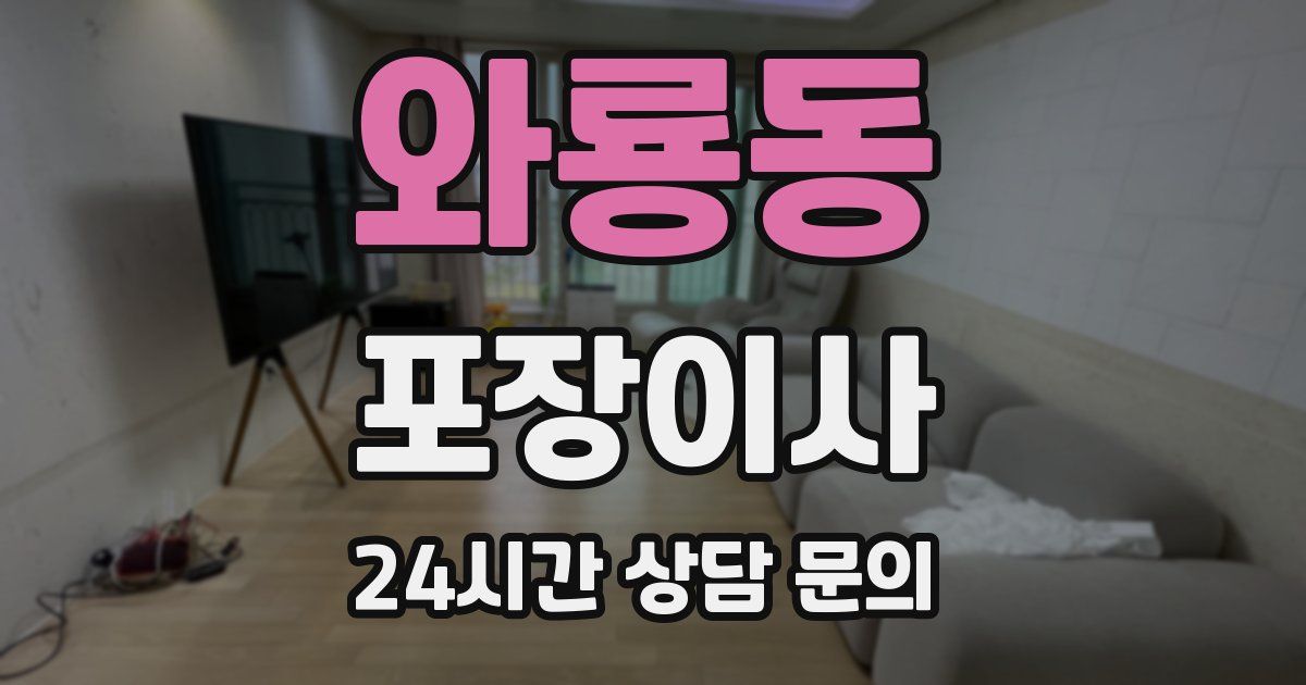 와룡동 포장이사