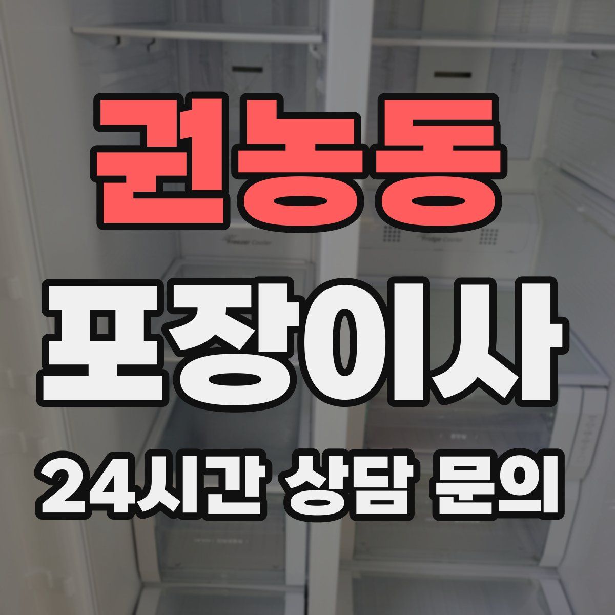 권농동 포장이사