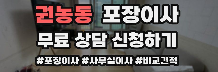 권농동 포장이사