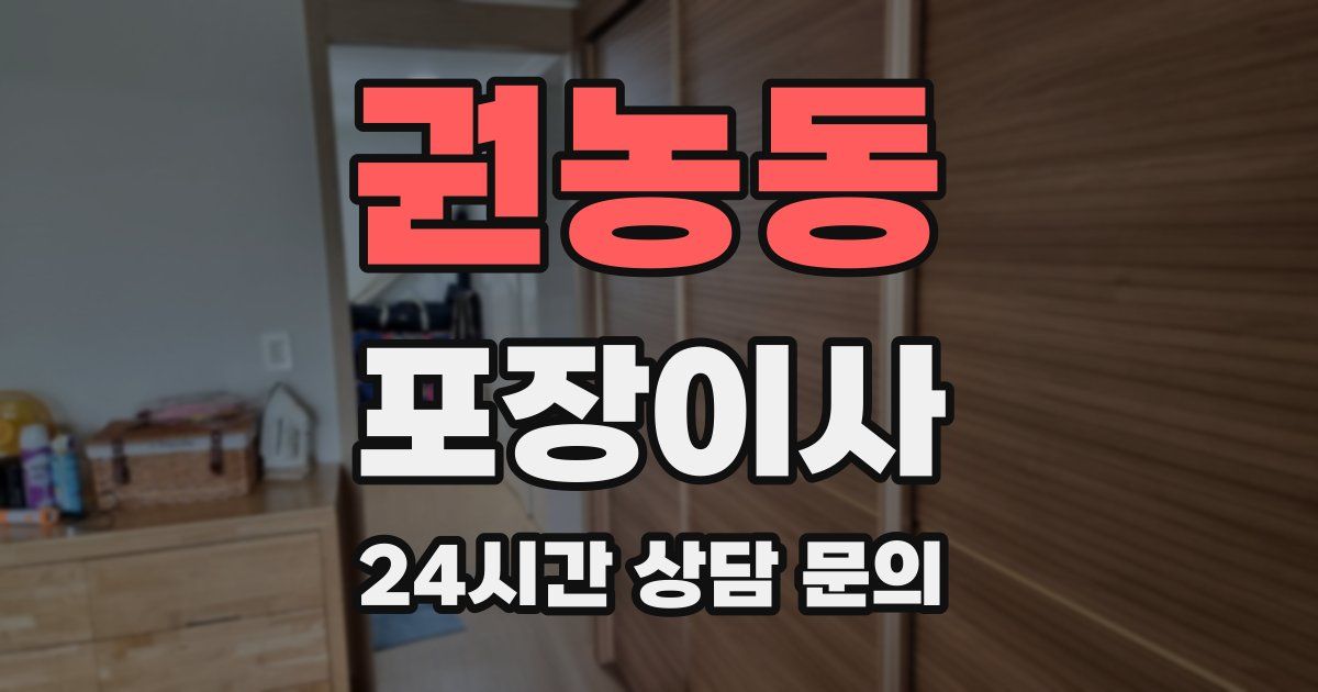 권농동 포장이사