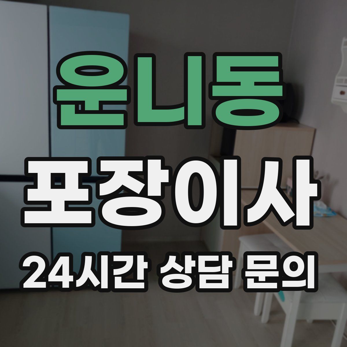 운니동 포장이사