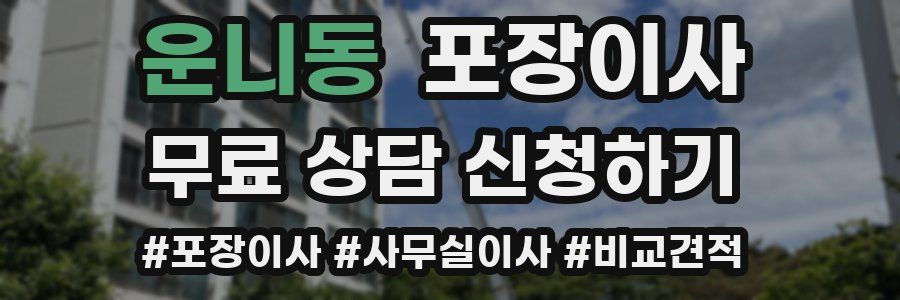 운니동 포장이사